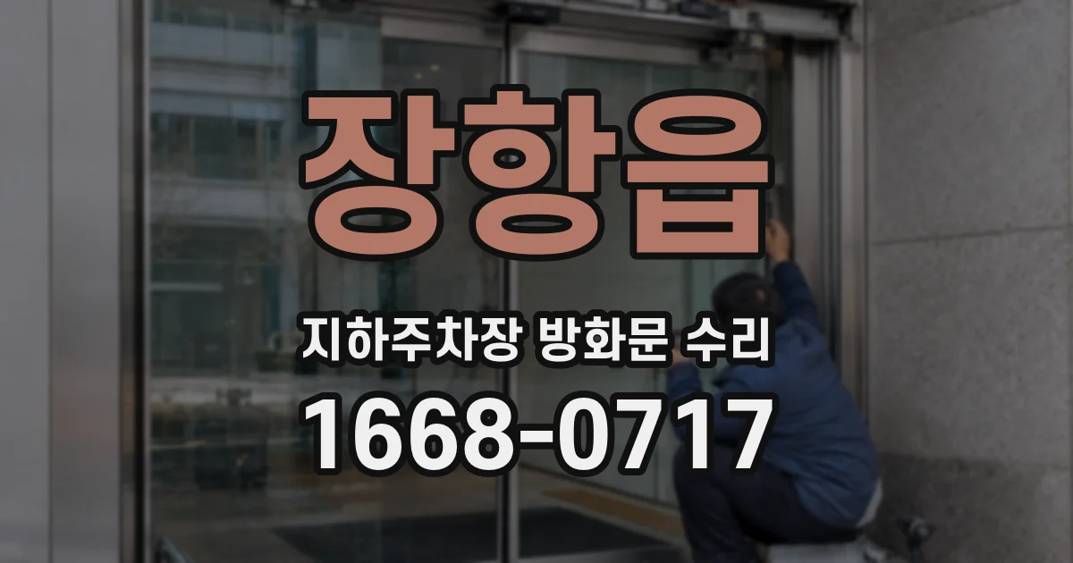 장항읍 지하주차장 방화문 수리