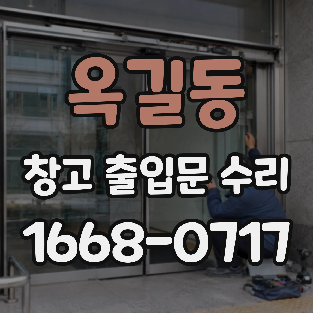 옥길동 창고 출입문 수리