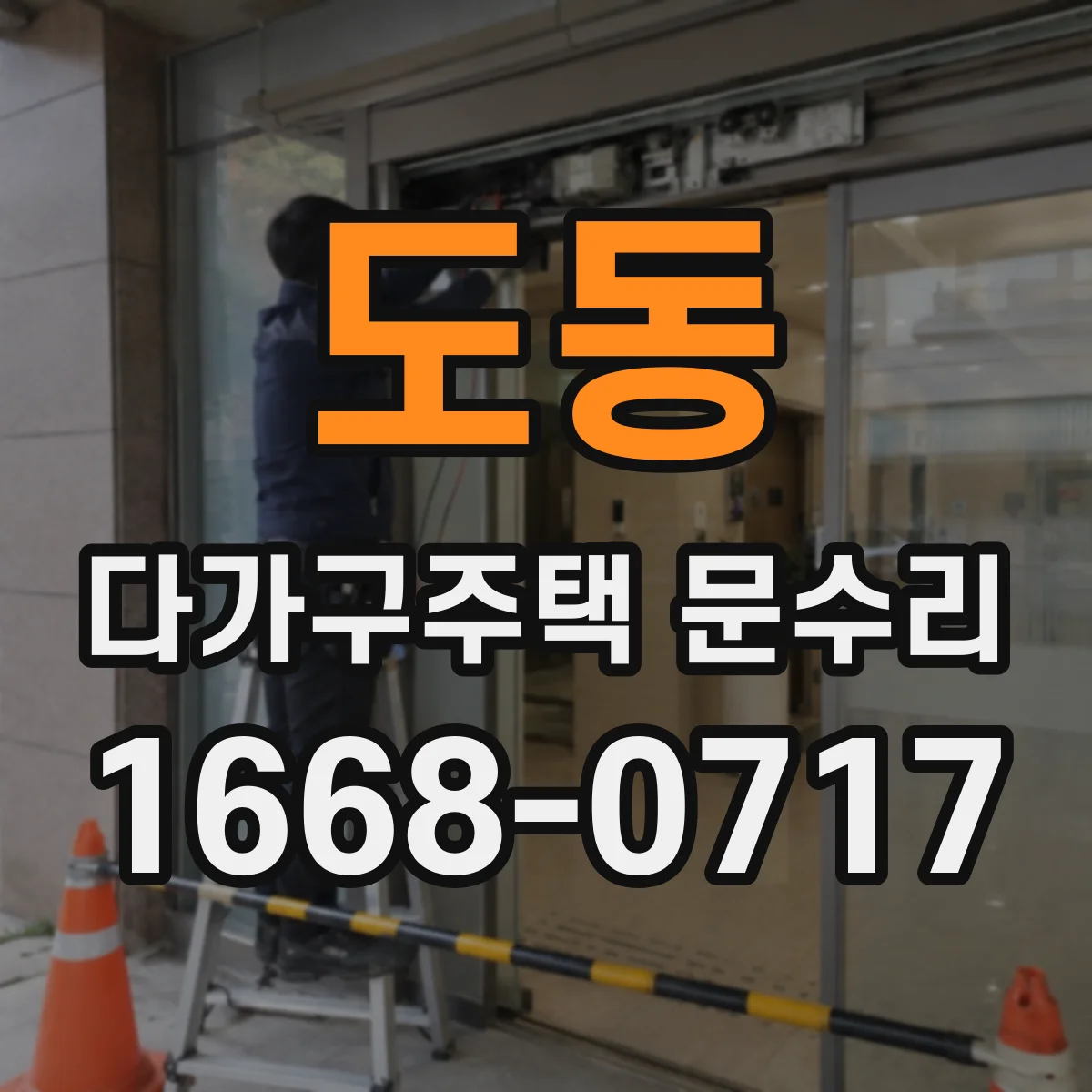 도동 다가구주택 문수리