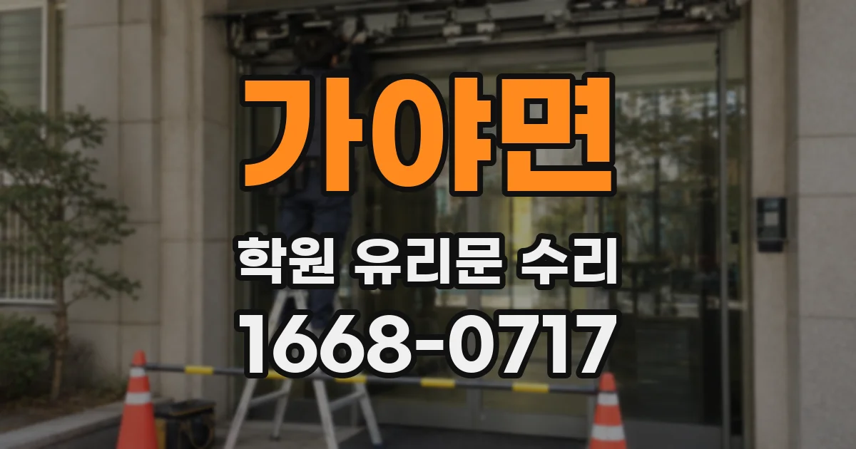 가야면 학원 유리문 수리