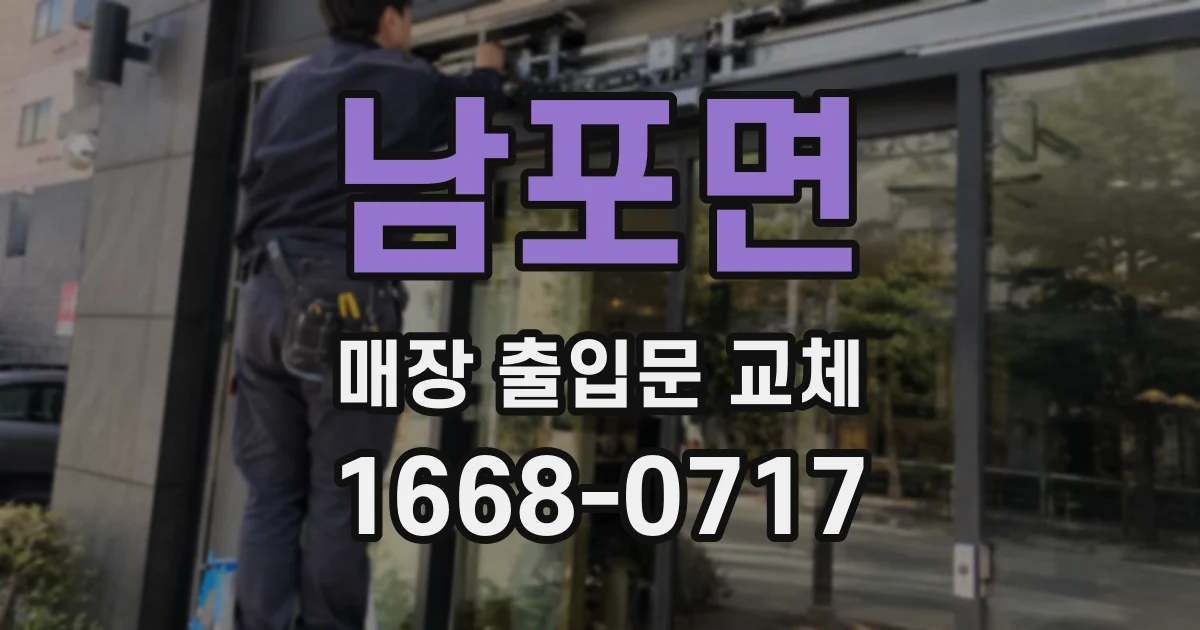 남포면 매장 출입문 교체