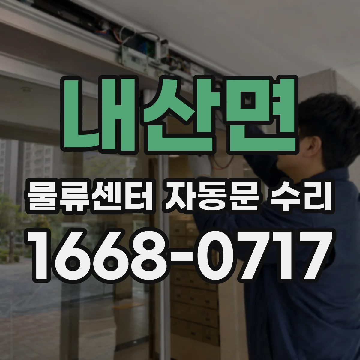 내산면 물류센터 자동문 수리