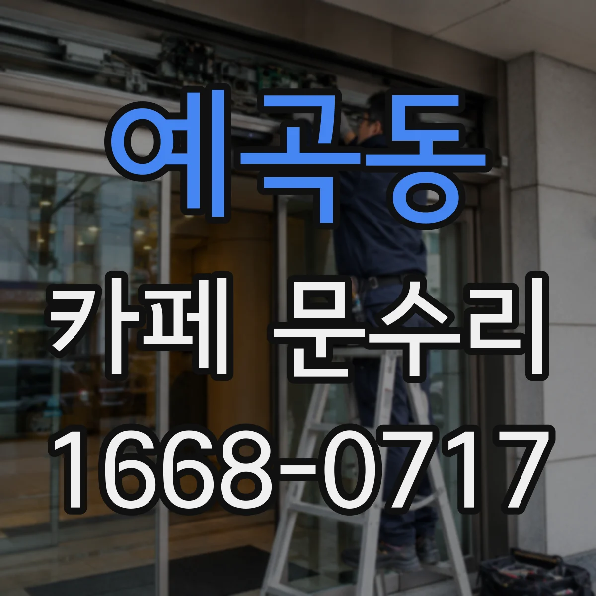 예곡동 카페 문수리