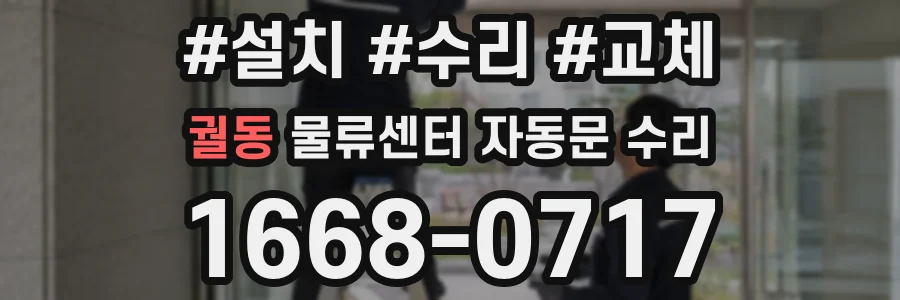 궐동 물류센터 자동문 수리
