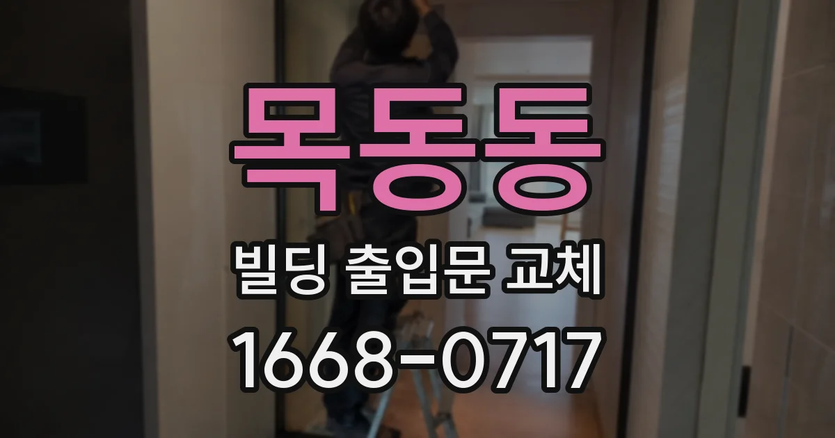 목동동 빌딩 출입문 교체