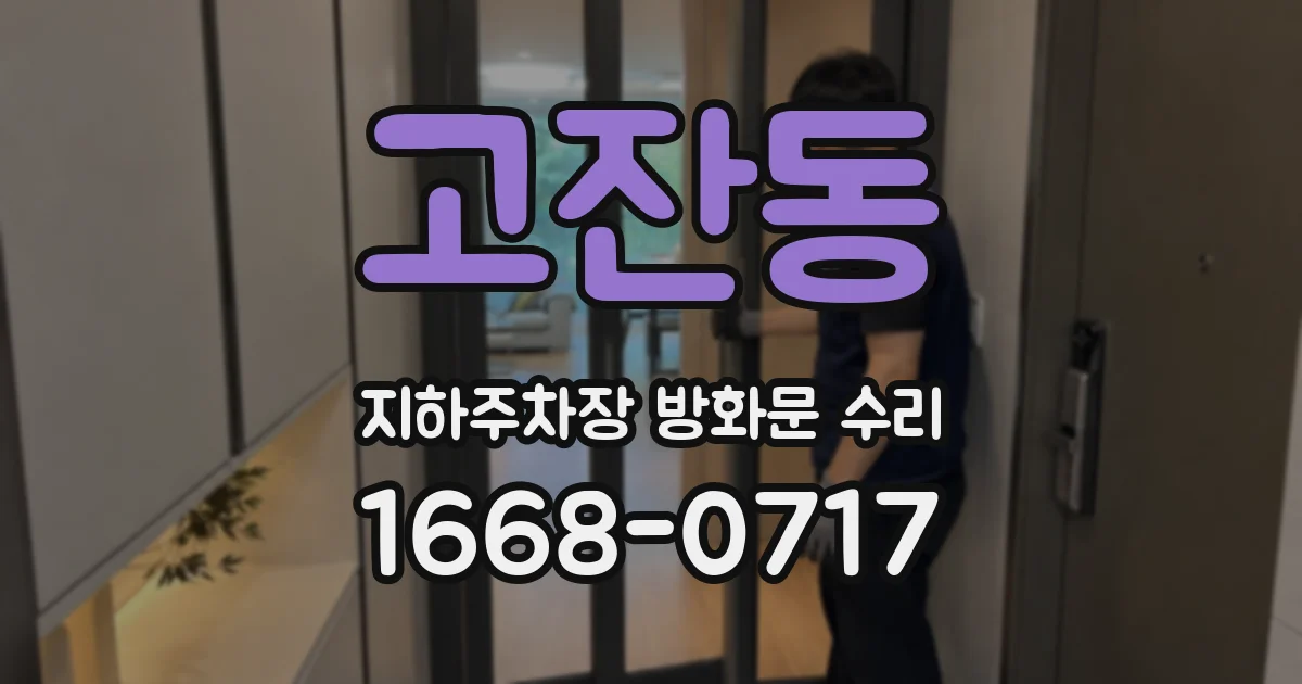 고잔동 지하주차장 방화문 수리
