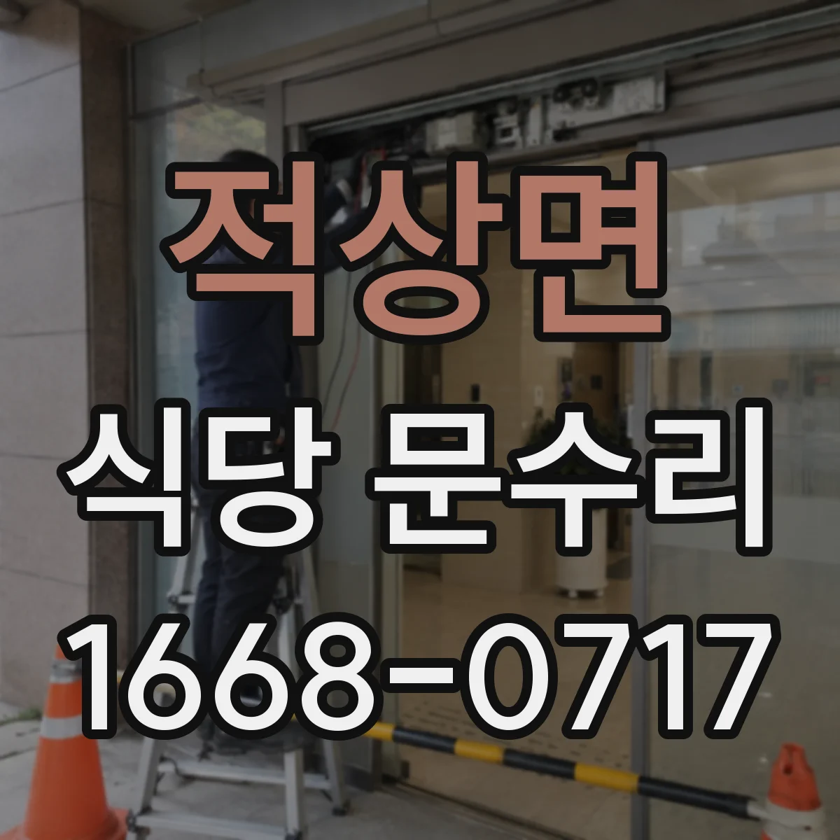 적상면 식당 문수리