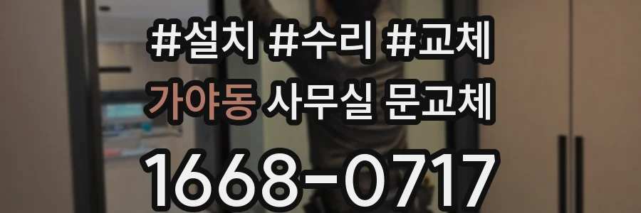 가야동 사무실 문교체
