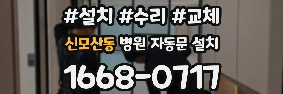 신모산동 병원 자동문 설치