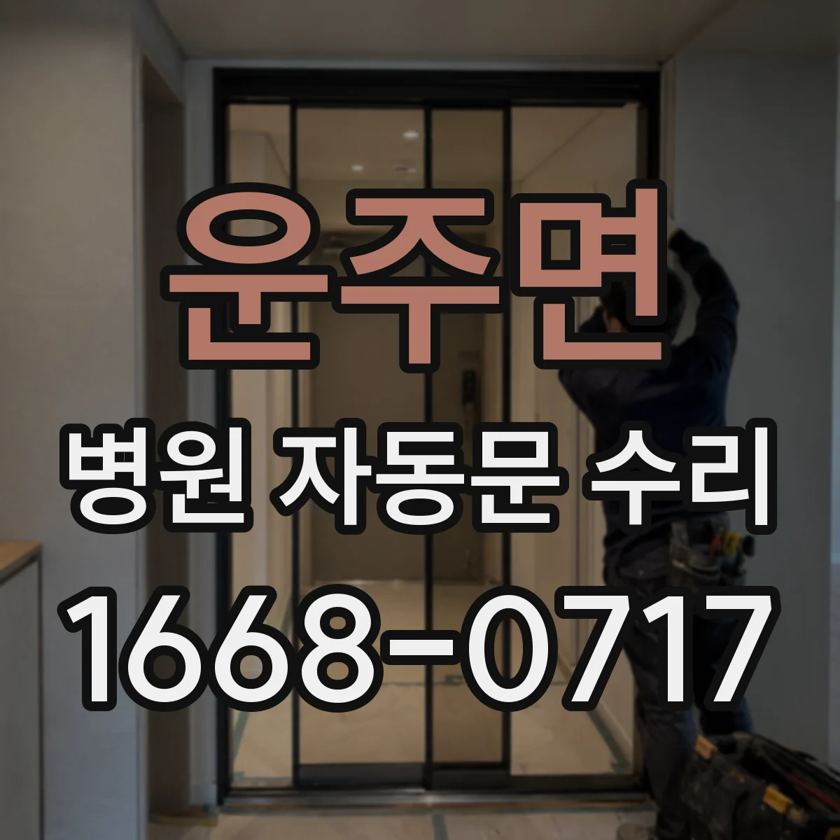 운주면 병원 자동문 수리