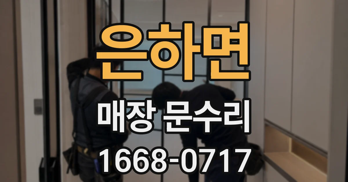 은하면 매장 문수리