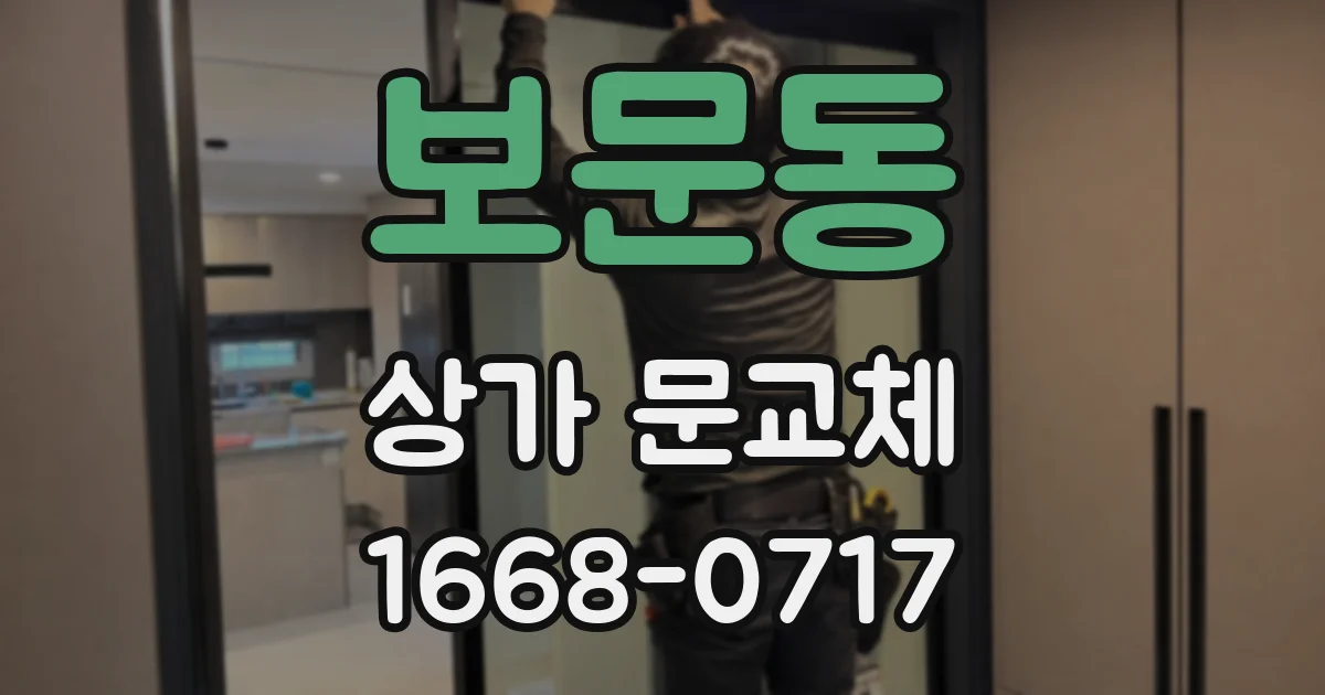 보문동 상가 문교체
