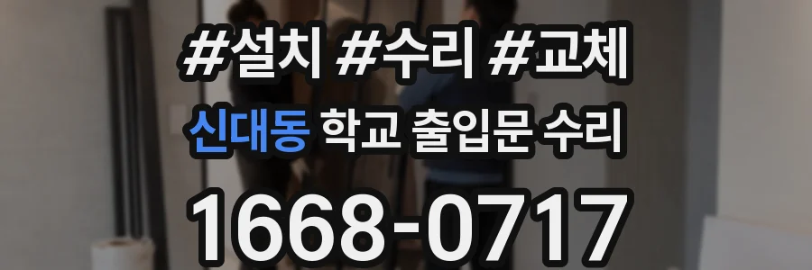 신대동 학교 출입문 수리
