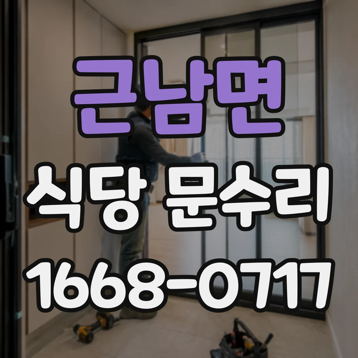 근남면 식당 문수리