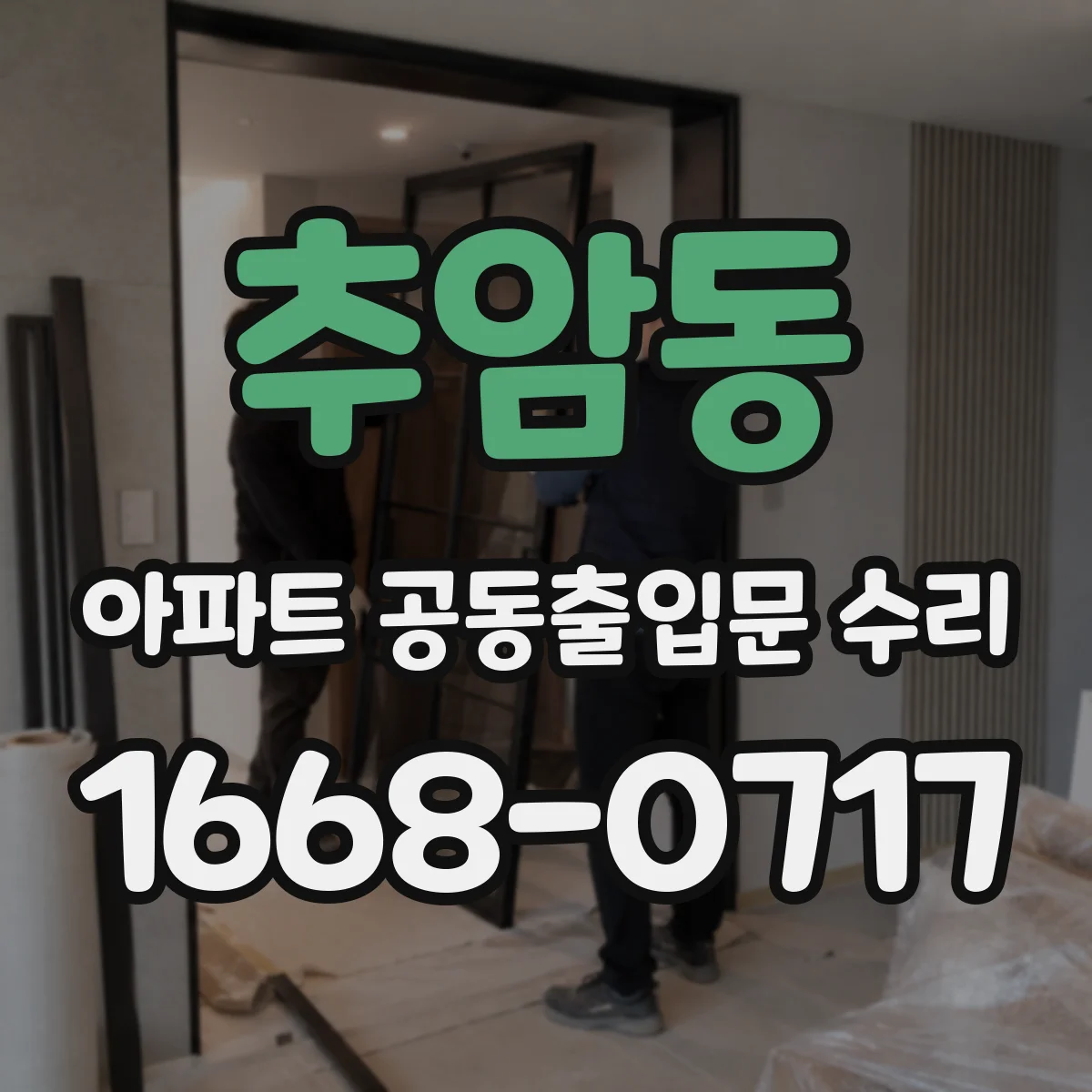 추암동 아파트 공동출입문 수리