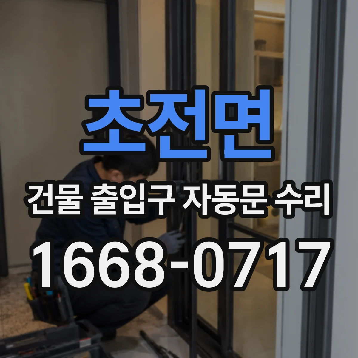 초전면 건물 출입구 자동문 수리