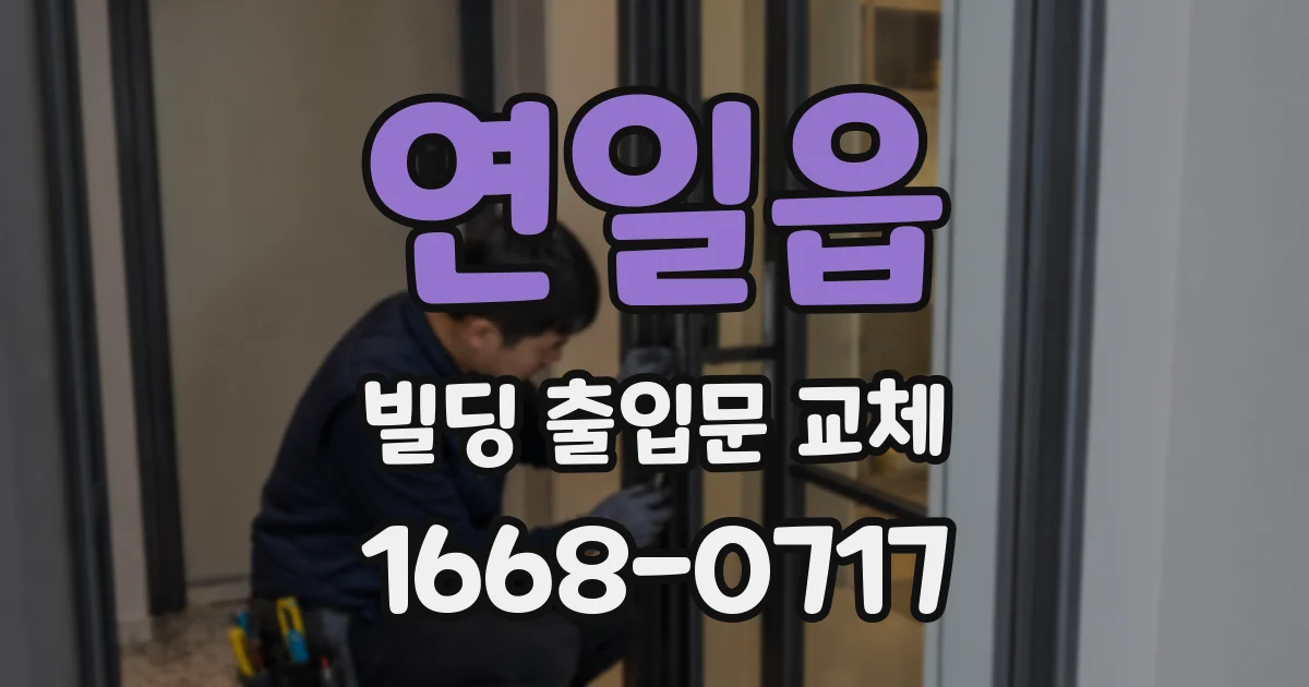 연일읍 빌딩 출입문 교체