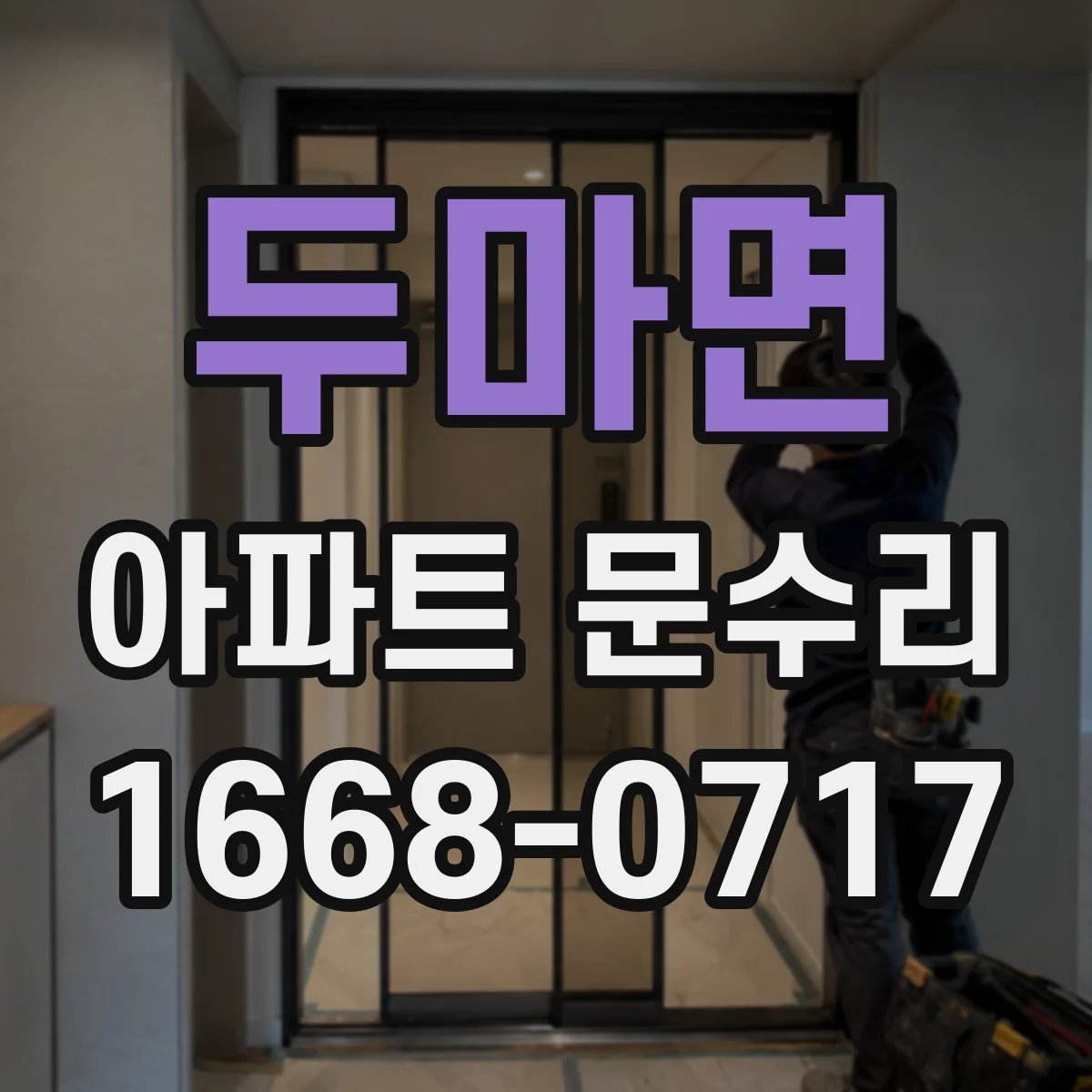 두마면 아파트 문수리