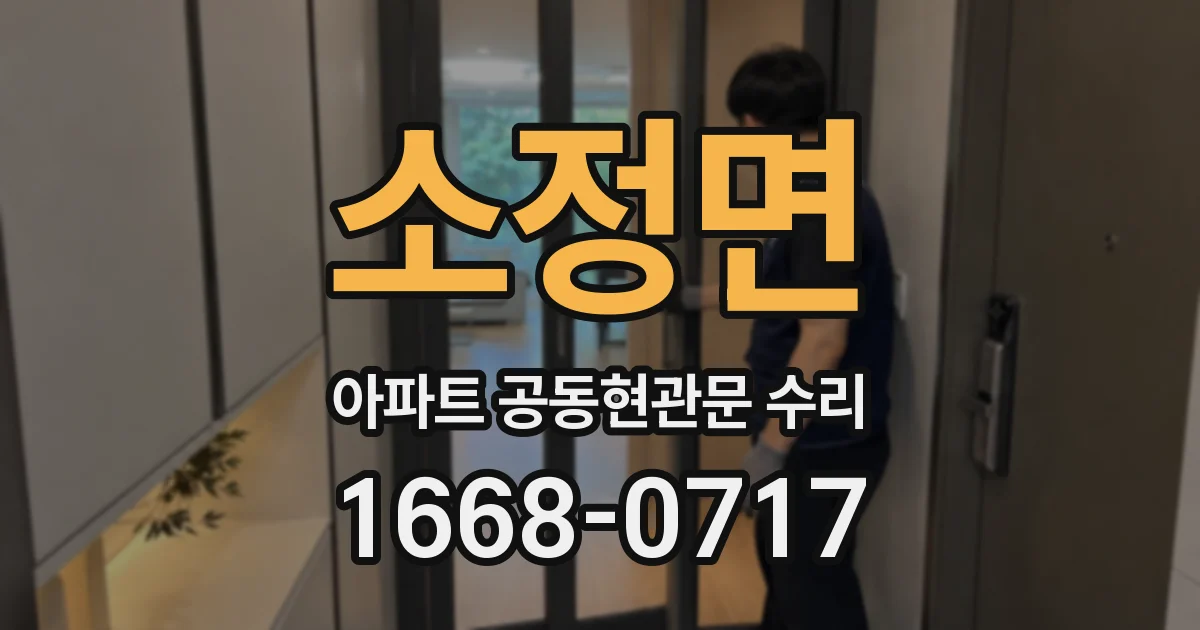 소정면 아파트 공동현관문 수리