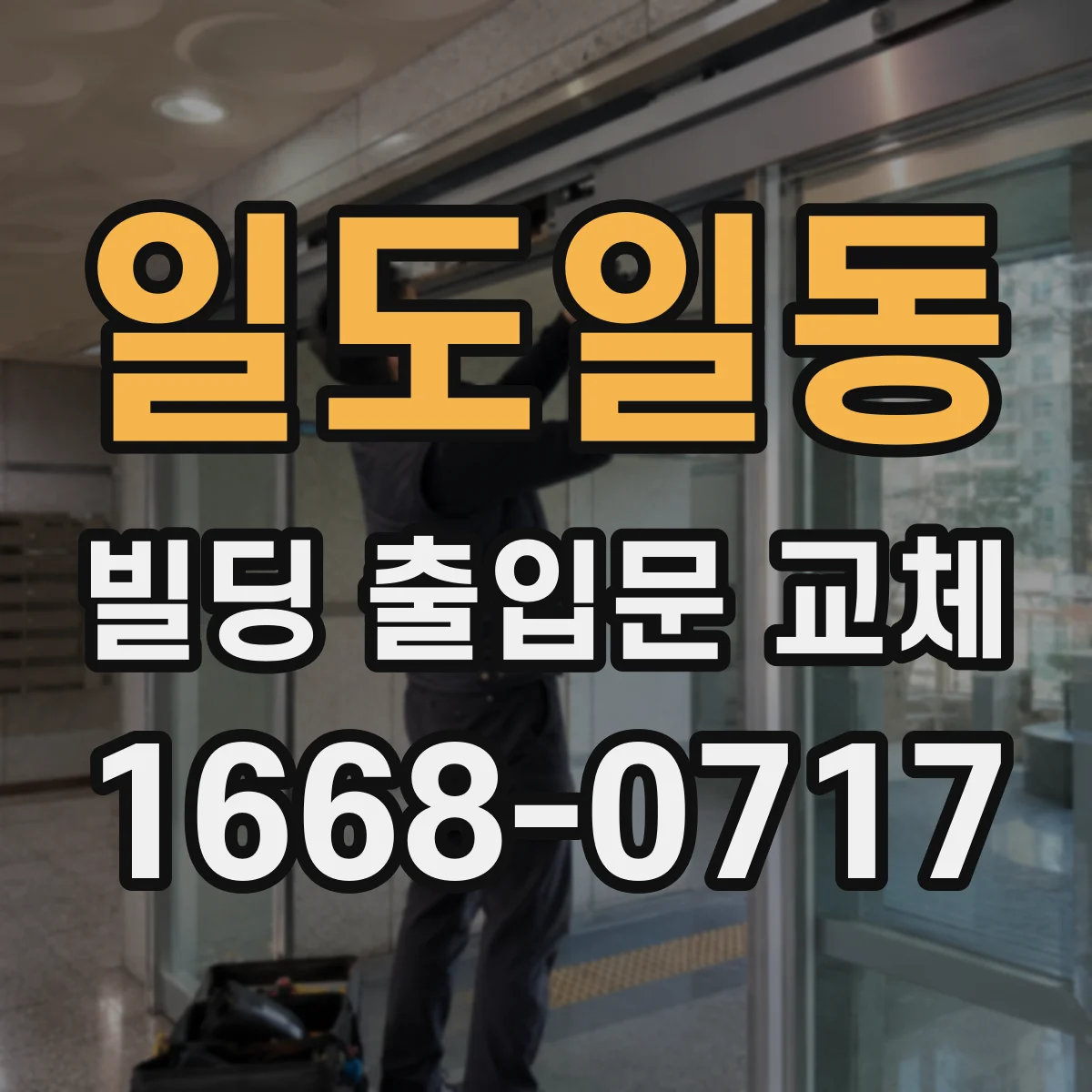 일도일동 빌딩 출입문 교체