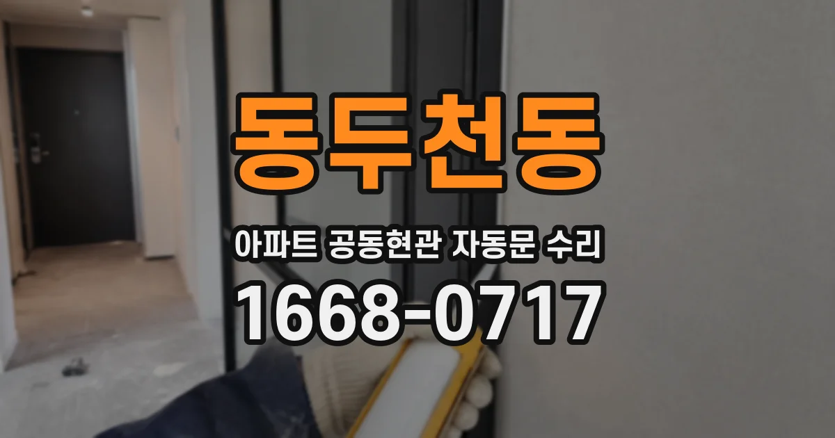 동두천동 아파트 공동현관 자동문 수리