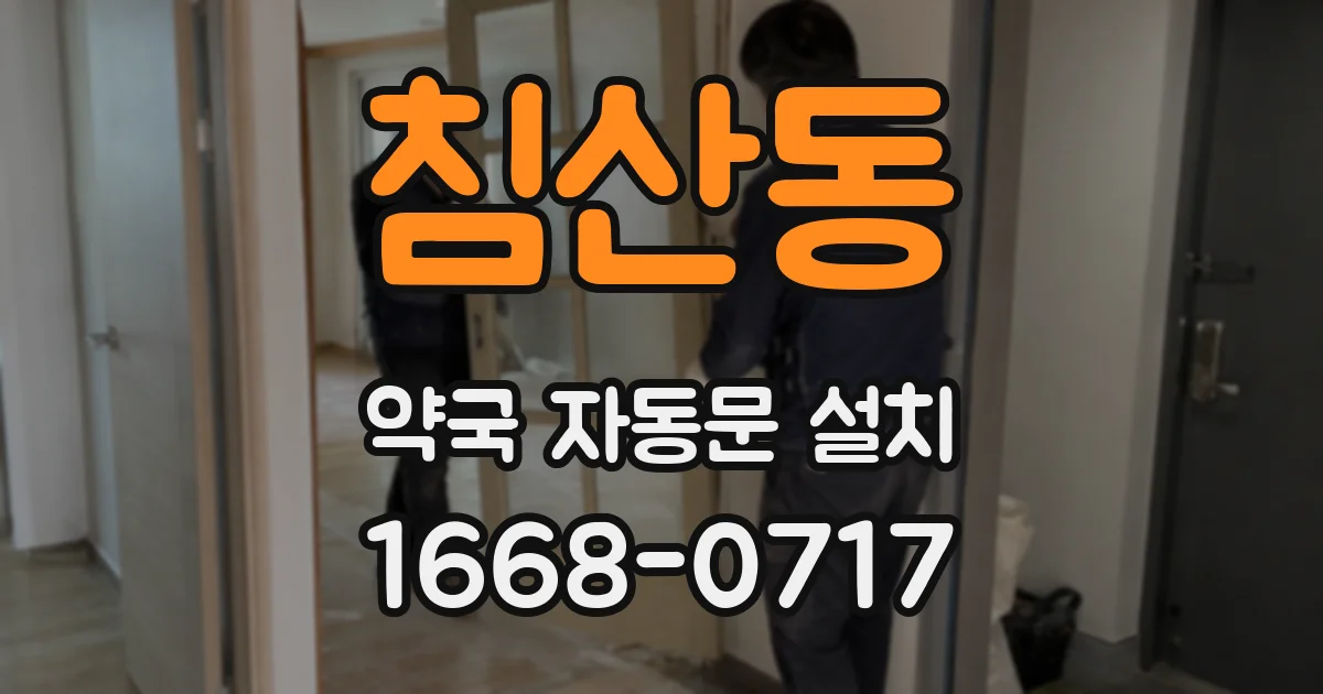 침산동 약국 자동문 설치