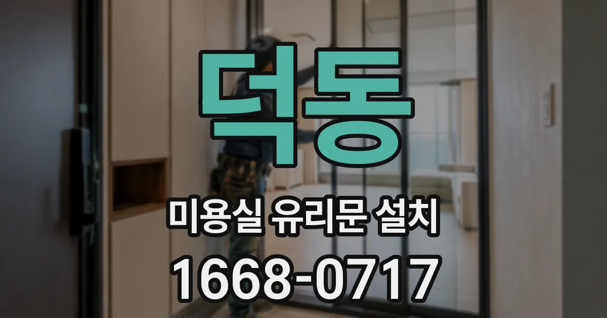 덕동 미용실 유리문 설치