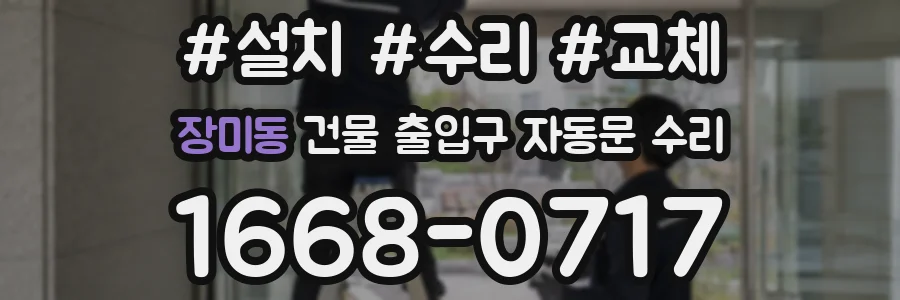 장미동 건물 출입구 자동문 수리