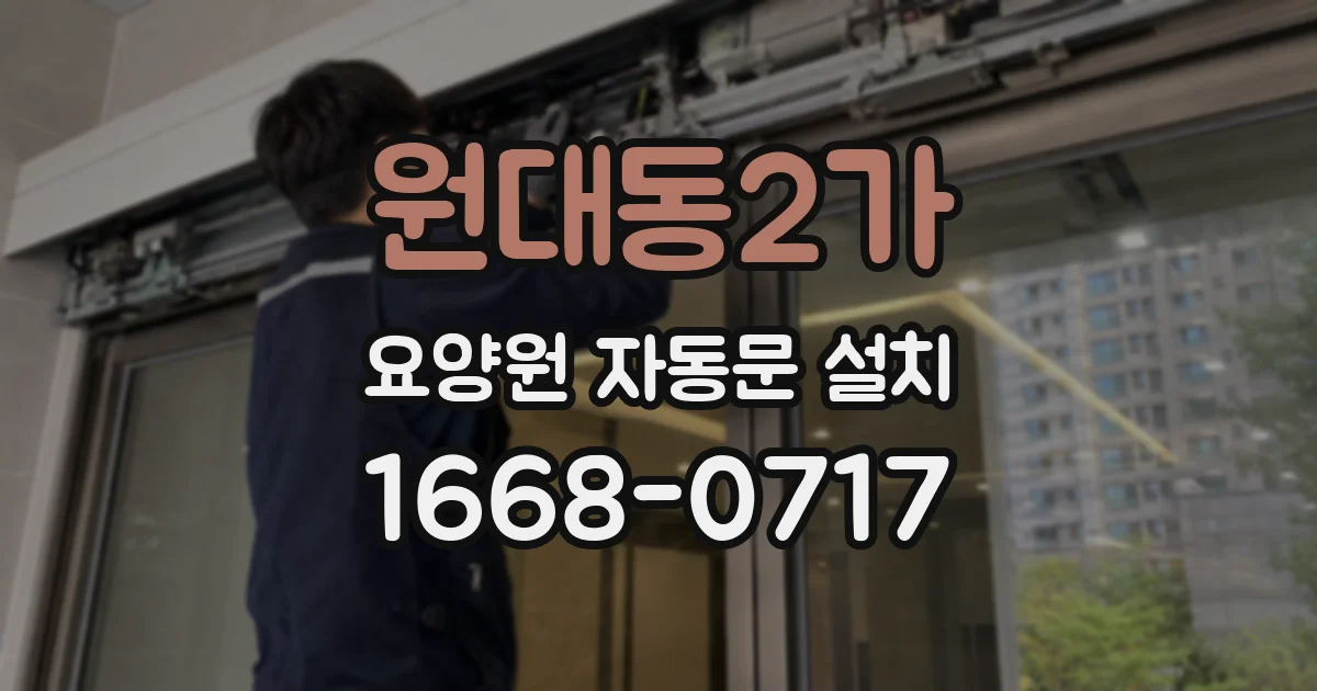 원대동2가 요양원 자동문 설치