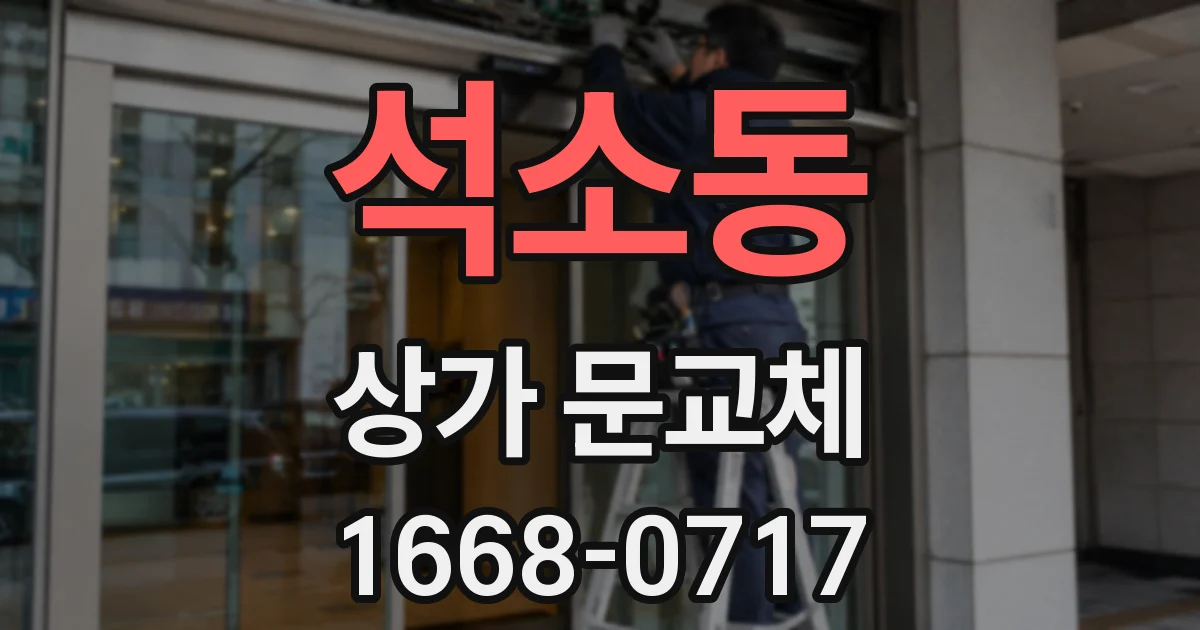 석소동 상가 문교체