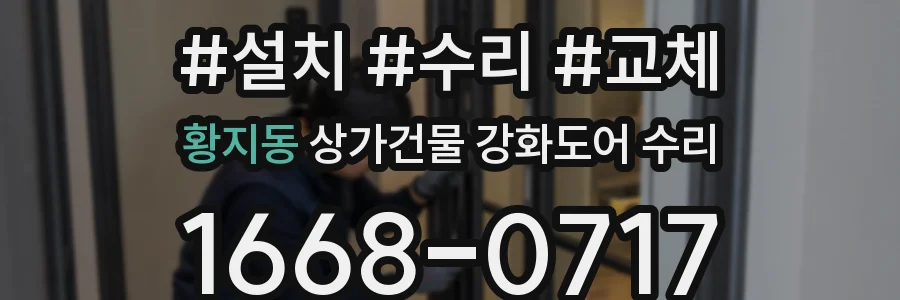 황지동 상가건물 강화도어 수리