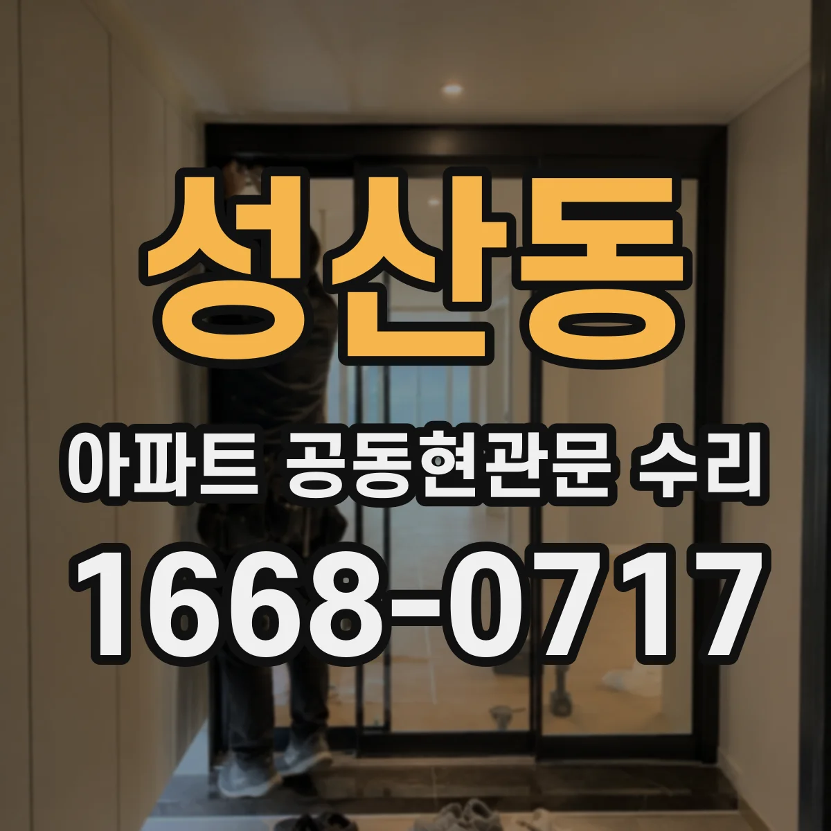 성산동 아파트 공동현관문 수리