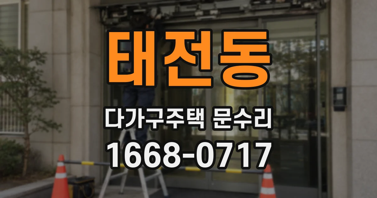 태전동 다가구주택 문수리