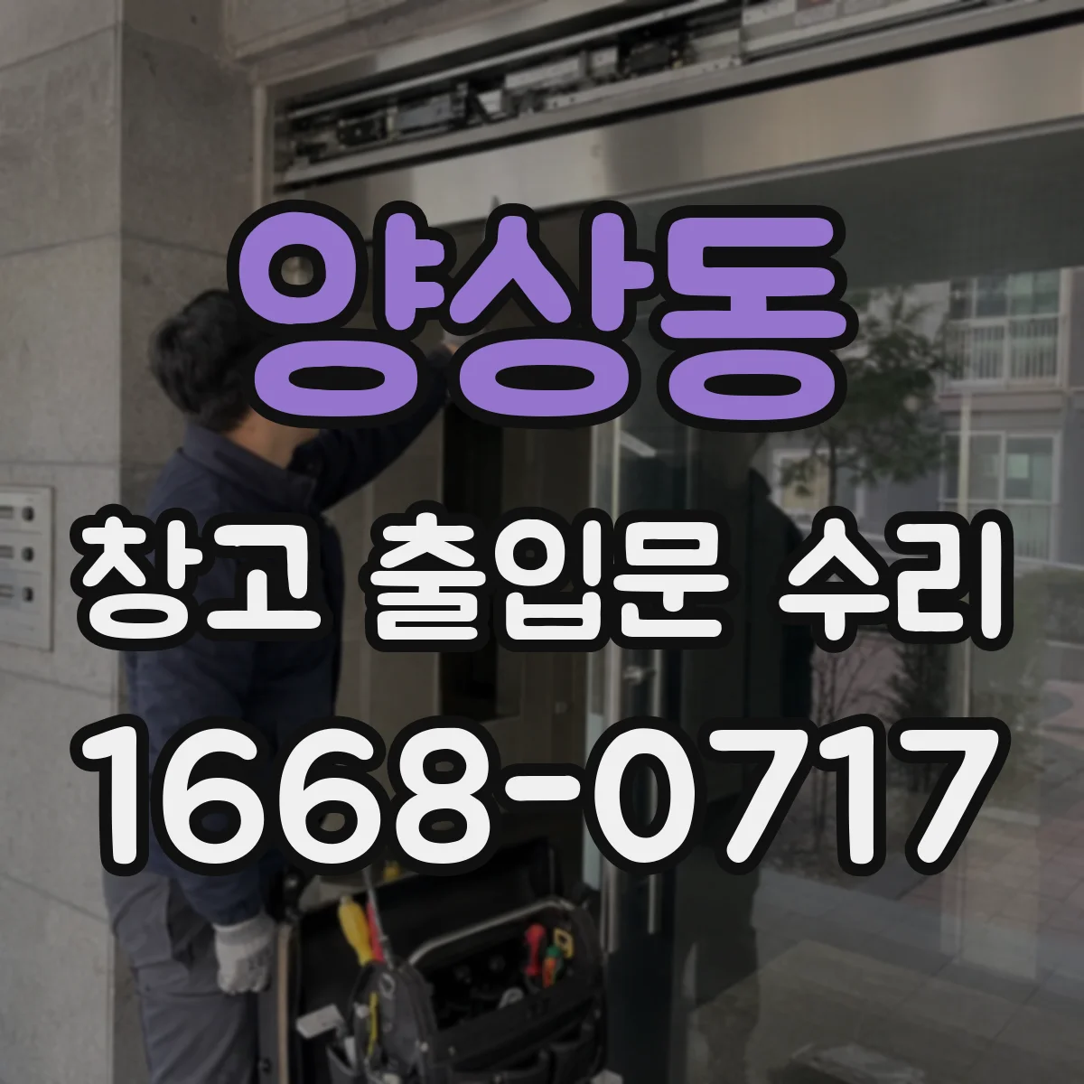 양상동 창고 출입문 수리