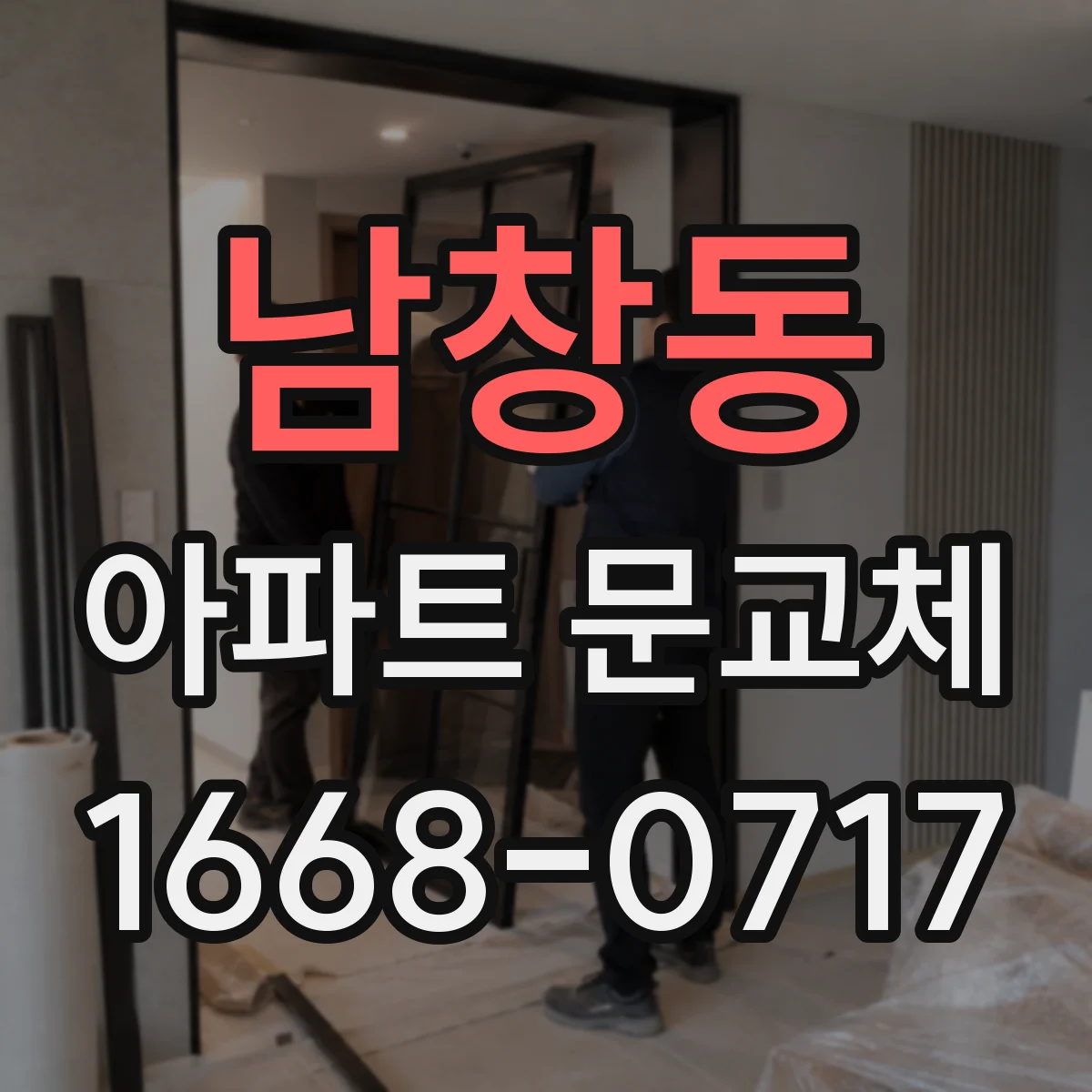 남창동 아파트 문교체