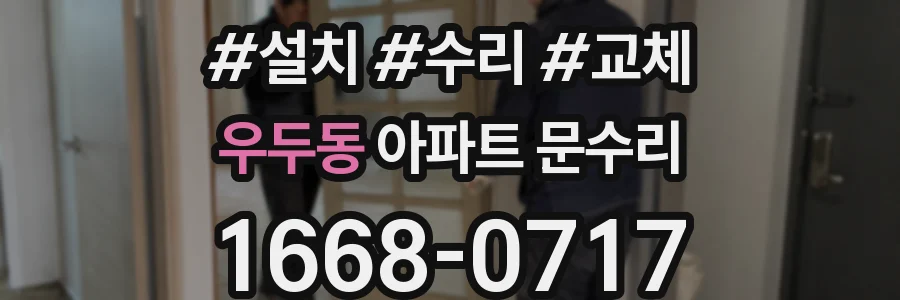 우두동 아파트 문수리