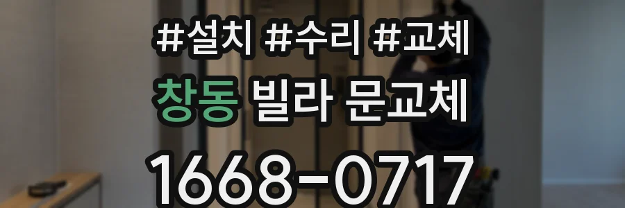 창동 빌라 문교체