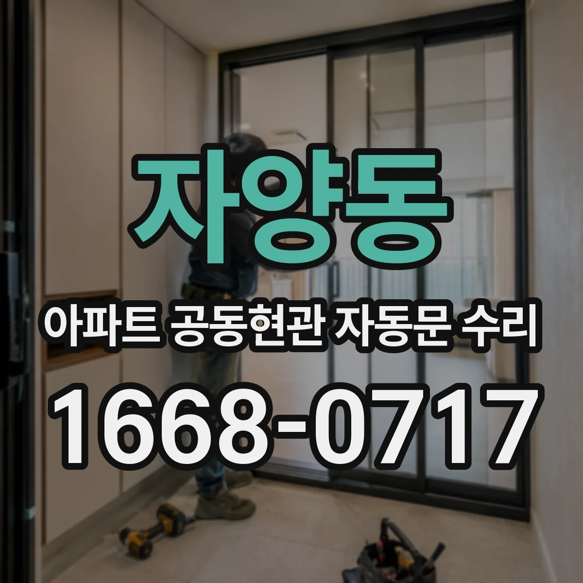 자양동 아파트 공동현관 자동문 수리