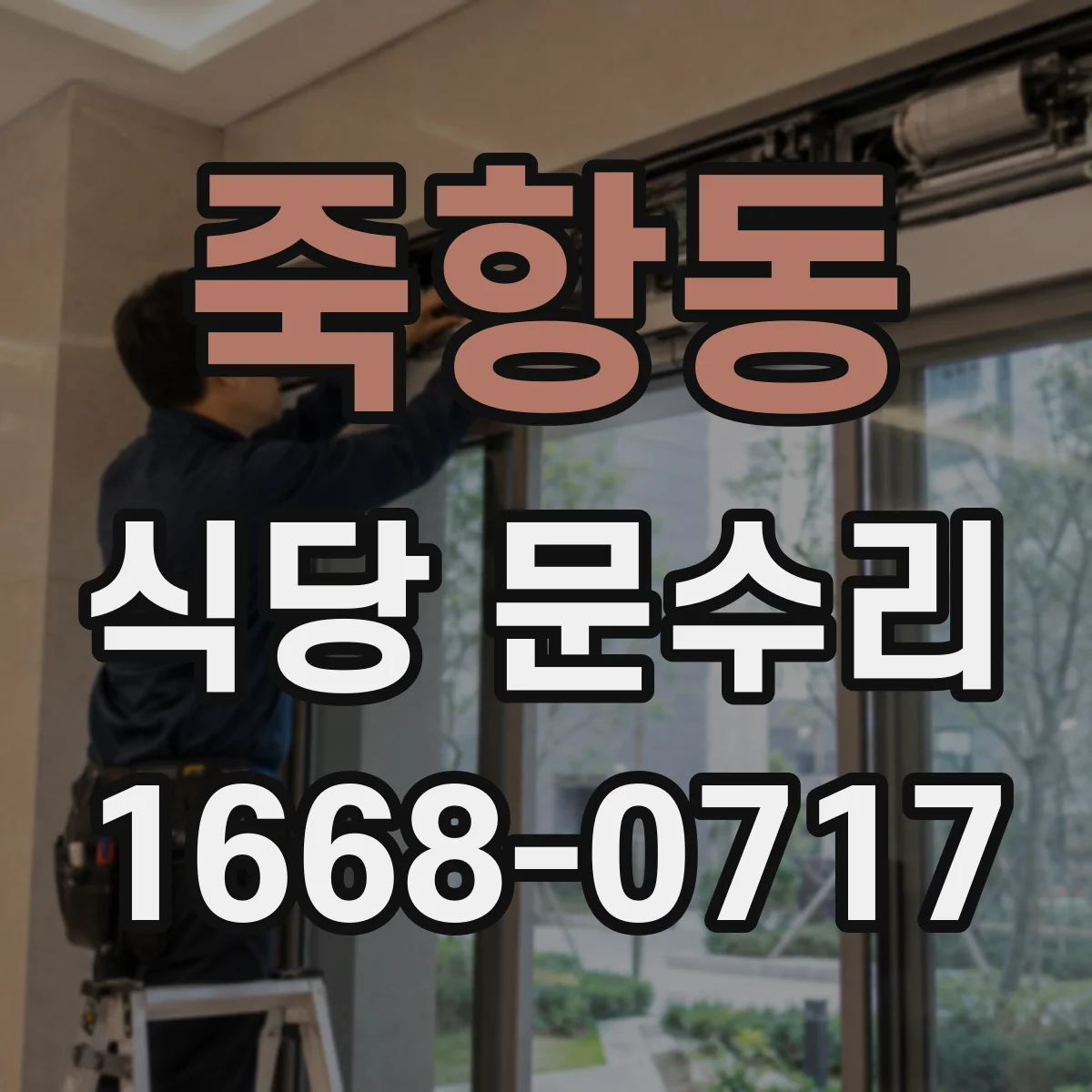 죽항동 식당 문수리