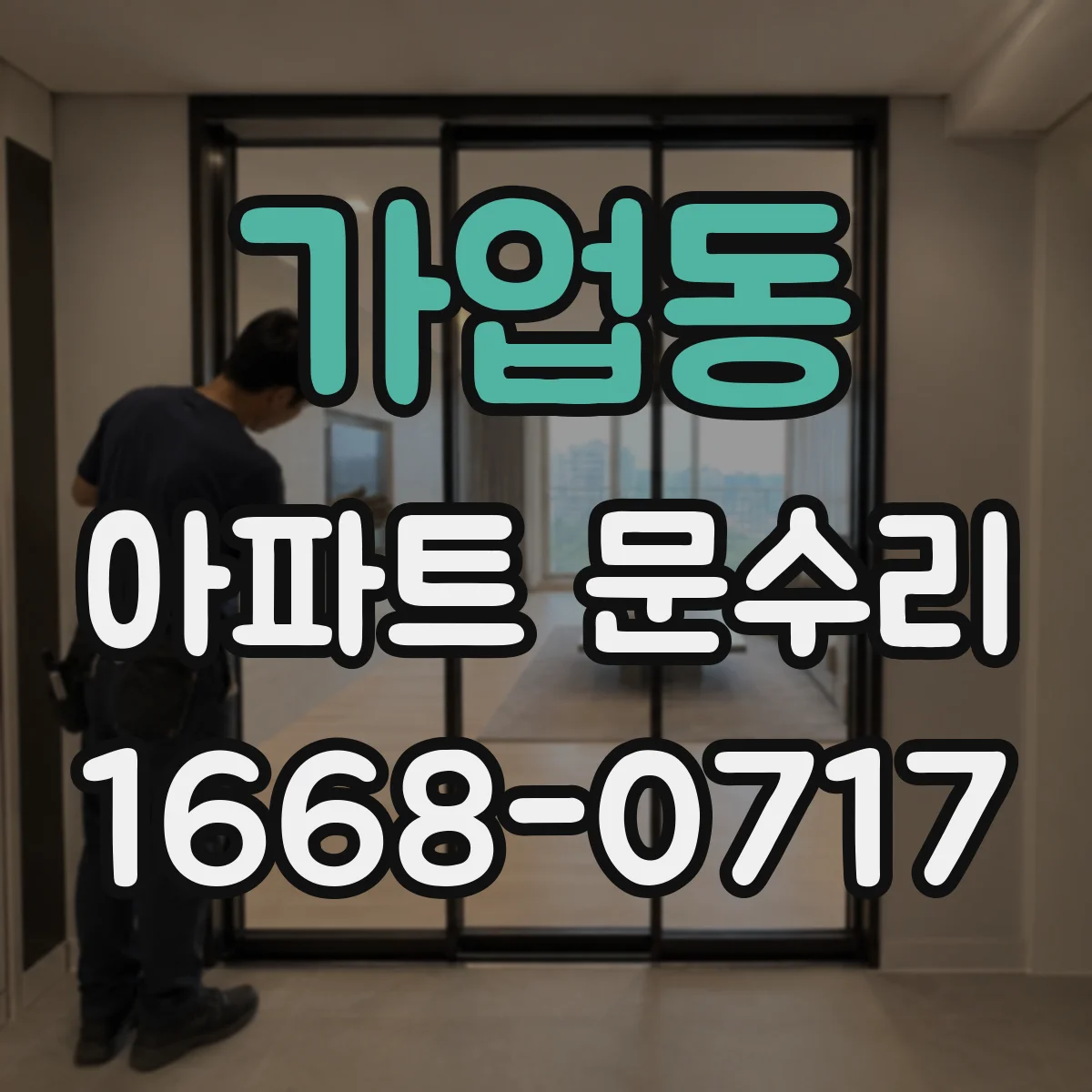 가업동 아파트 문수리