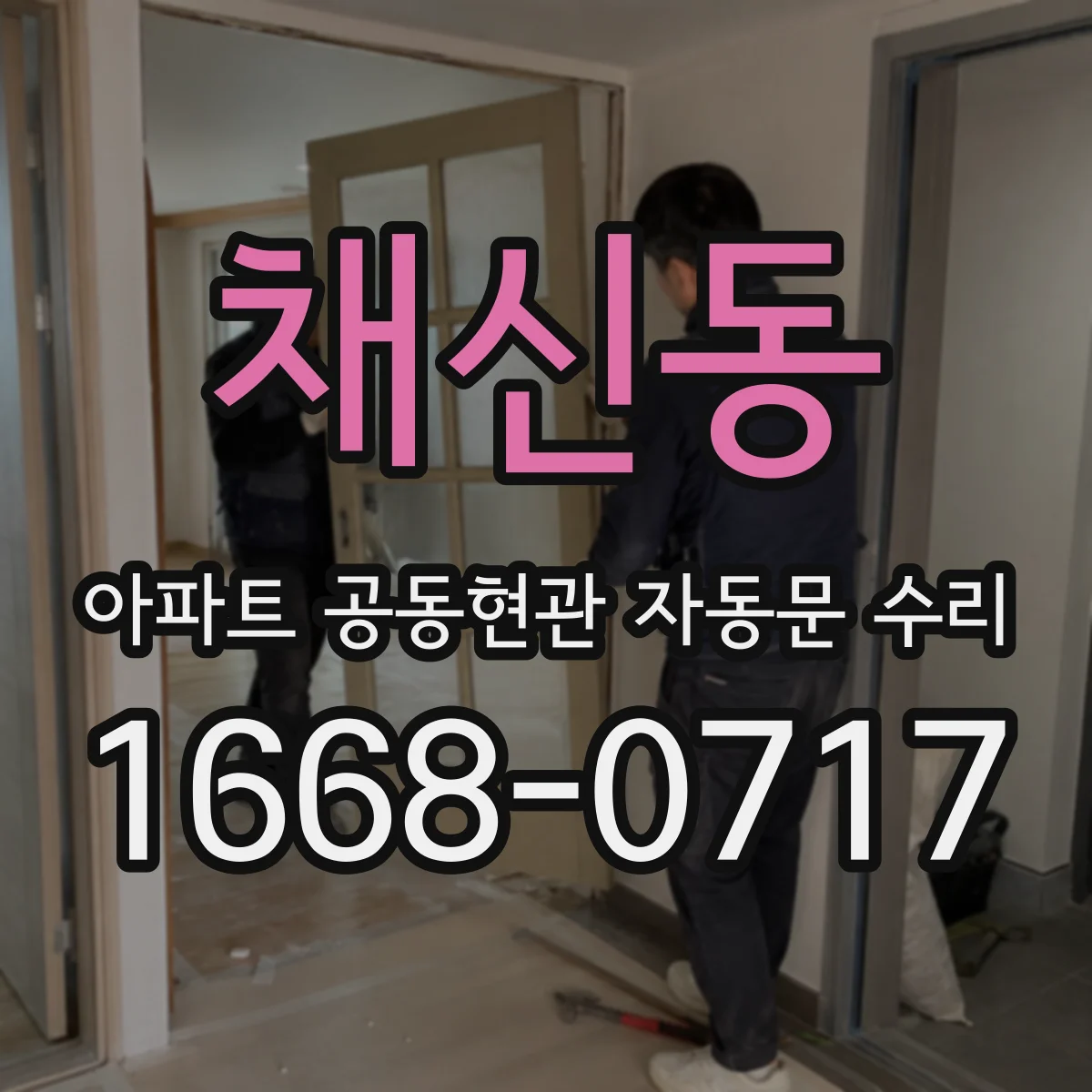 채신동 아파트 공동현관 자동문 수리