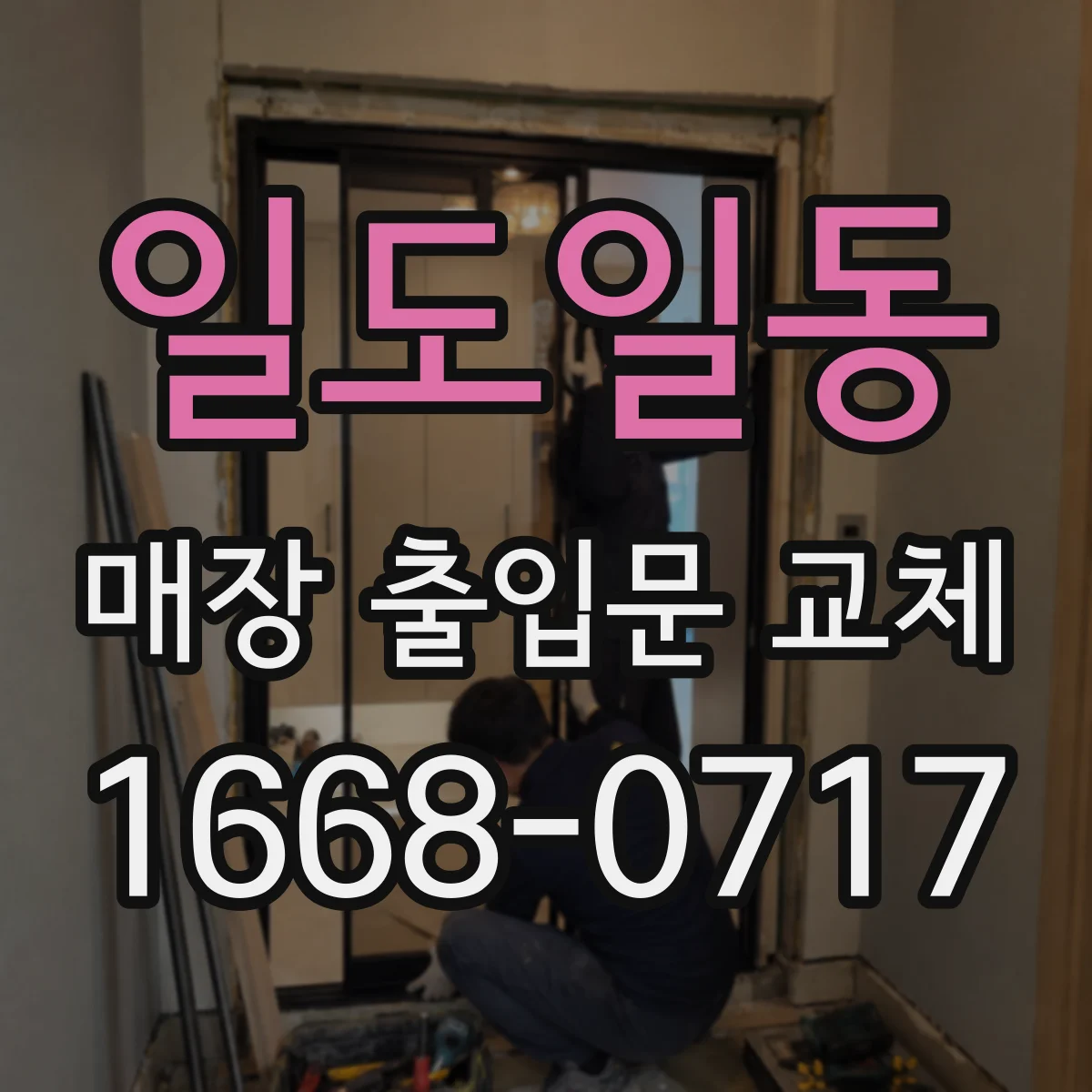 일도일동 매장 출입문 교체