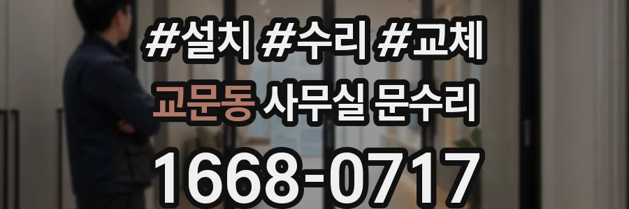 교문동 사무실 문수리