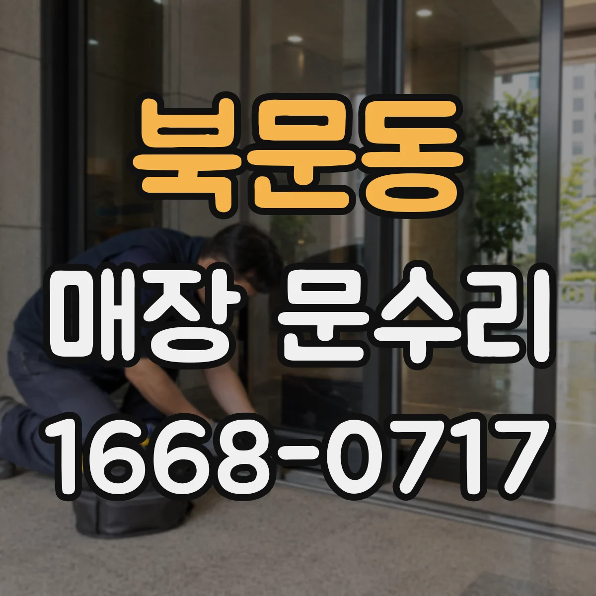 북문동 매장 문수리