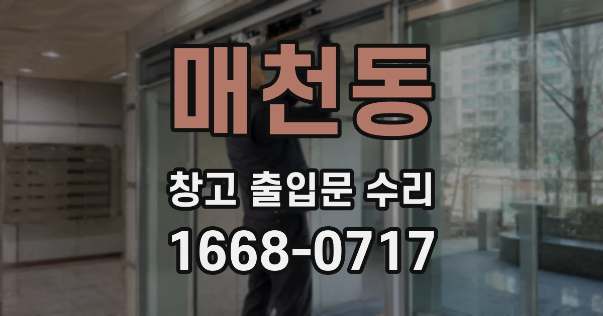 매천동 창고 출입문 수리