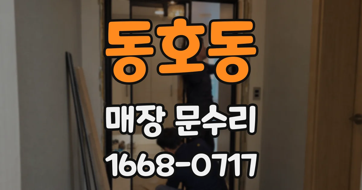 동호동 매장 문수리