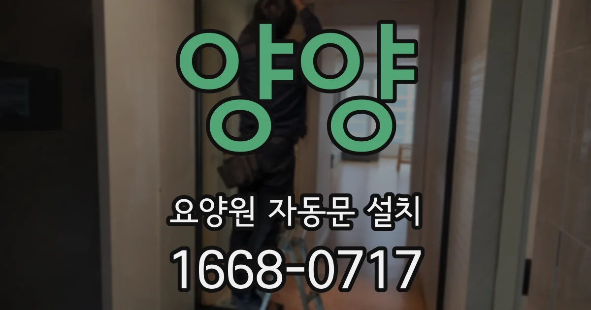 양양 요양원 자동문 설치