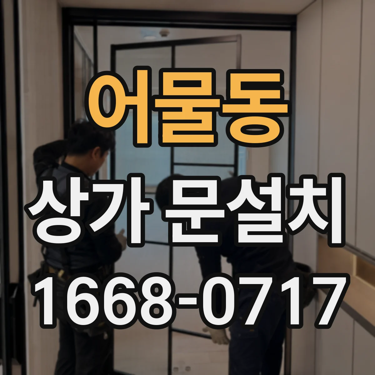 어물동 상가 문설치