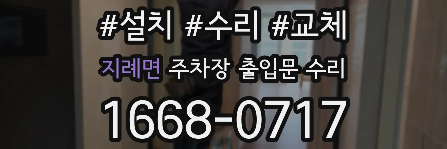 지례면 주차장 출입문 수리