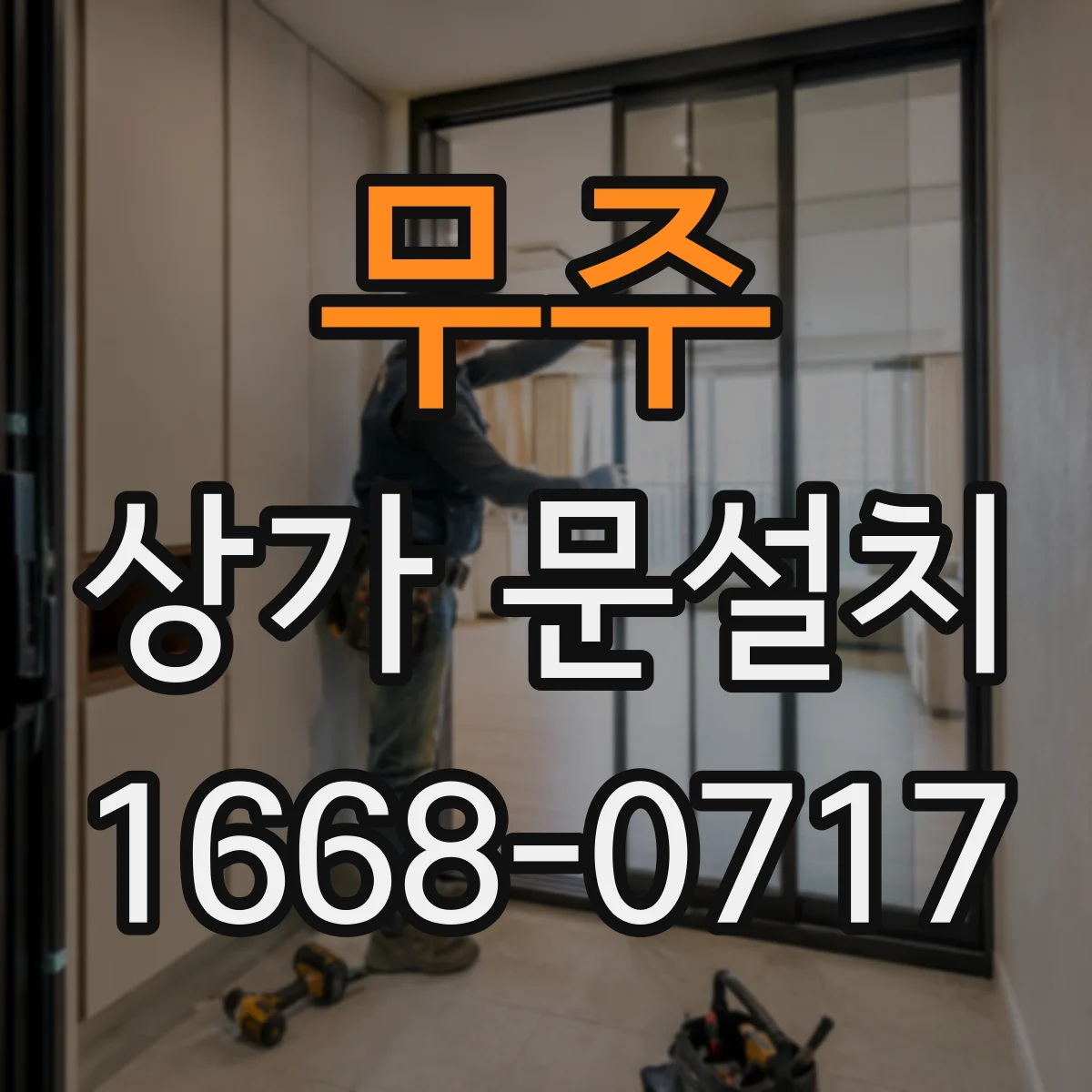 무주 상가 문설치 카드·키 연동 기능 지원 여부 확인